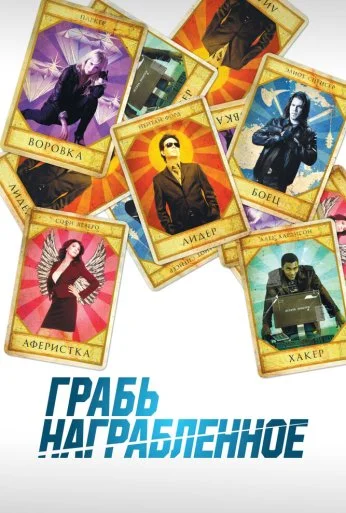 Грабь награбленное (2008) онлайн бесплатно